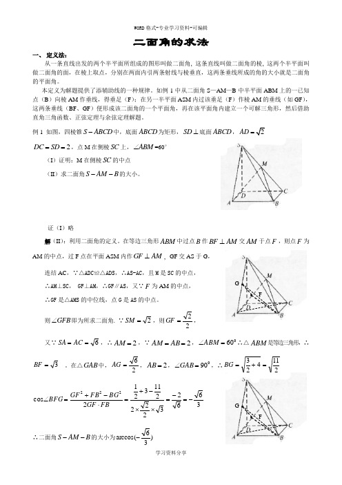 高中数学必修2立体几何专题二面角典型例题解法总结