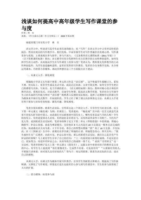 浅谈如何提高中高年级学生写作课堂的参与度