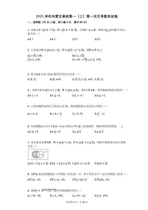 2021学年内蒙古某校高一(上)第一次月考数学试卷(有答案)