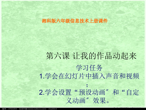 六年级信息技术上册 让我的作品动起来课件 湘科版