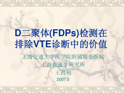 D二聚体(FDPs)检测在排除VTE诊断中的价值