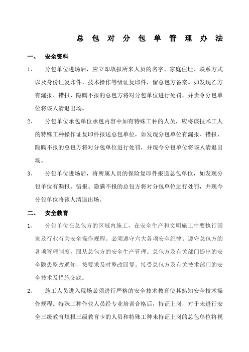 建筑工程总包对分包单位安全技术交底及管理制度