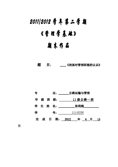 浅谈管理职能的认识         学生：张丽娟