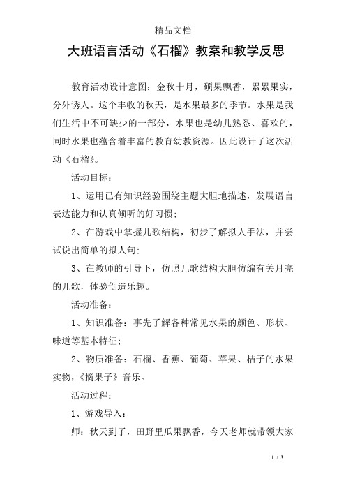 大班语言活动《石榴》教案和教学反思