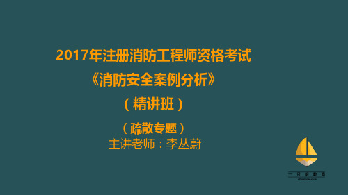 2017消防安全案例分析第六讲