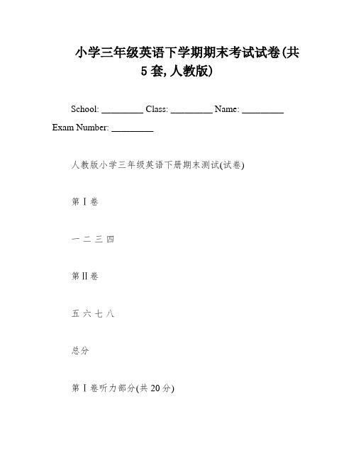 小学三年级英语下学期期末考试试卷(共5套,人教版)