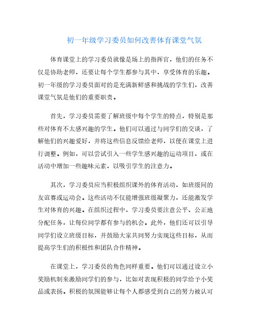 初一年级学习委员如何改善体育课堂气氛