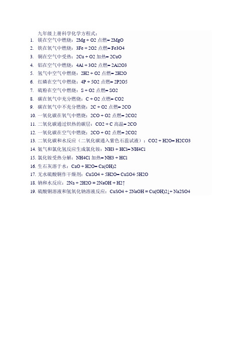 9年级上册科学化学方程式