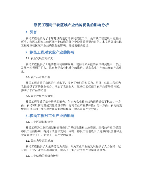 移民工程对三峡区域产业结构优化的影响分析