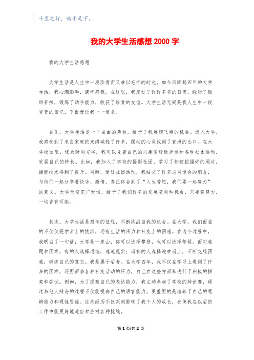 我的大学生活感想2000字