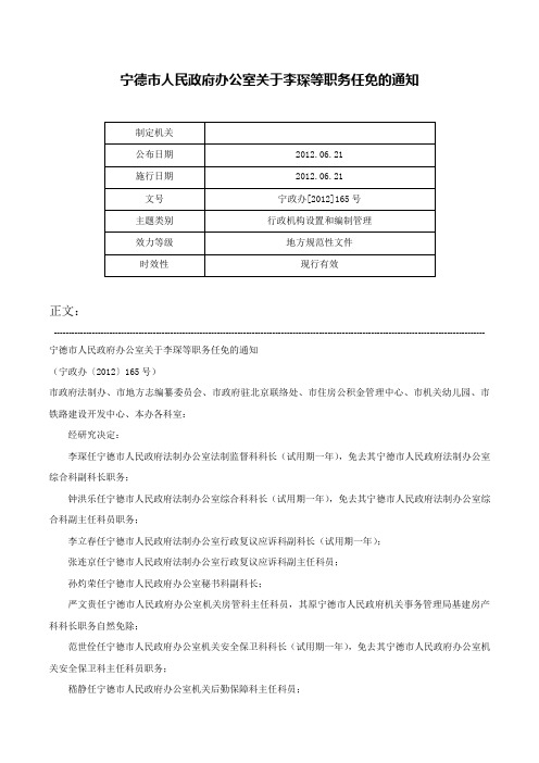 宁德市人民政府办公室关于李琛等职务任免的通知-宁政办[2012]165号