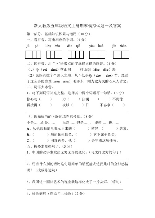 新人教版小学五年级语文上册期末试题及答案 共八套