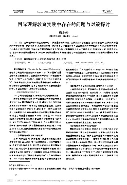 国际理解教育实践中存在的问题与对策探讨
