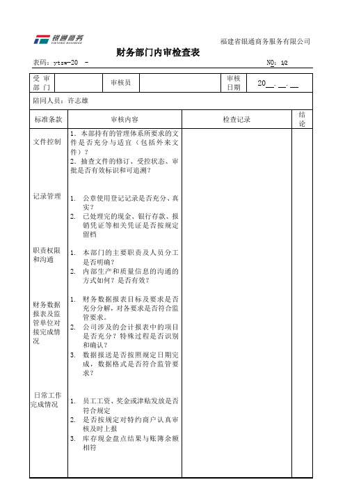 内审检查表-财务部