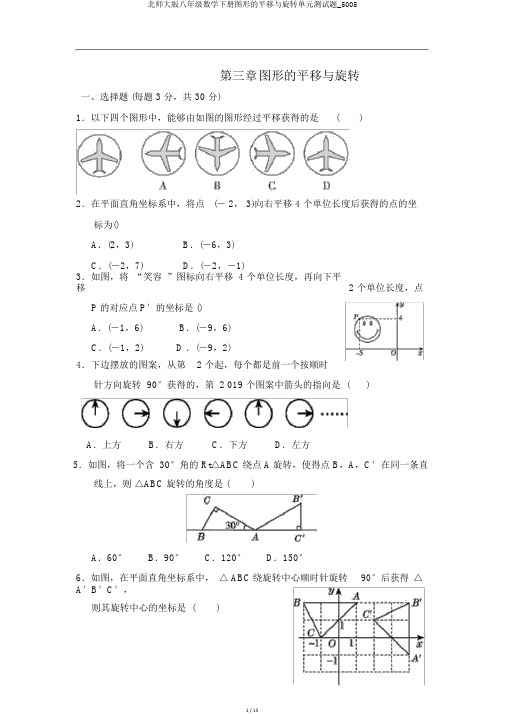 北师大版八年级数学下册图形的平移与旋转单元测试题_5005