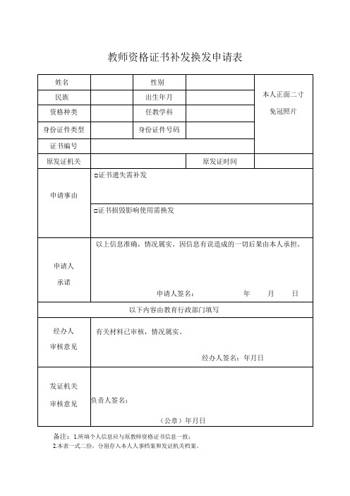 教师资格证书补发换发申请表