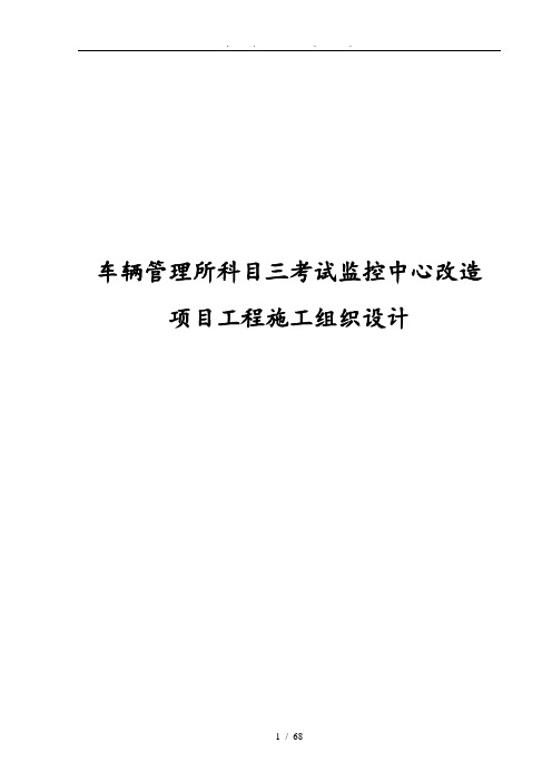 车辆管理所科目三考试监控中心改造项目工程施工设计方案