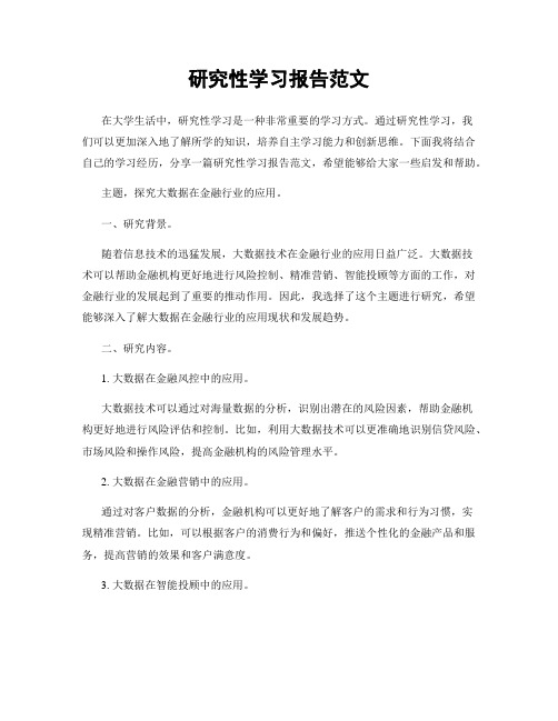 研究性学习报告范文