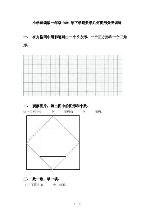 小学部编版一年级2021年下学期数学几何图形分类训练