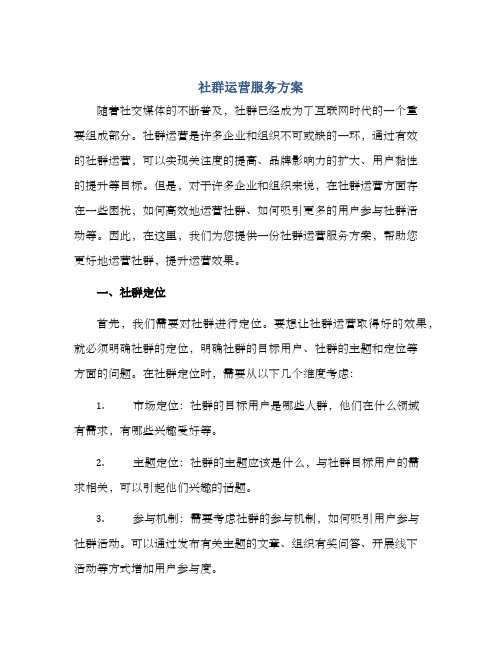 社群运营服务方案