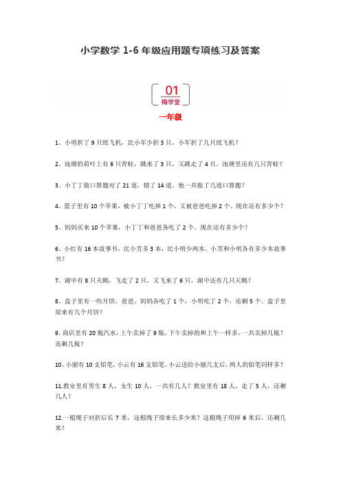 人教版小学数学1-6年级应用题专项练习及答案