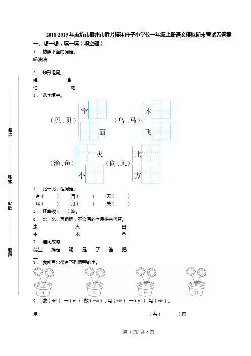 2018-2019年廊坊市霸州市胜芳镇崔庄子小学校一年级上册语文模拟期末考试无答案