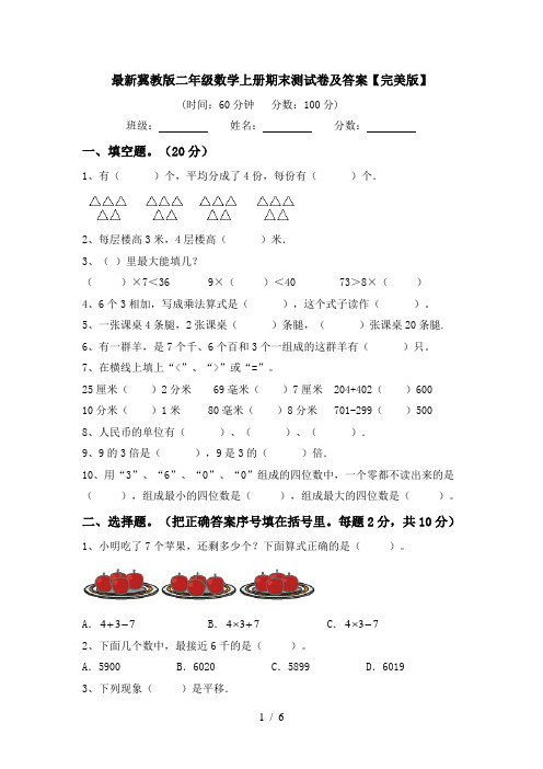 最新冀教版二年级数学上册期末测试卷及答案【完美版】