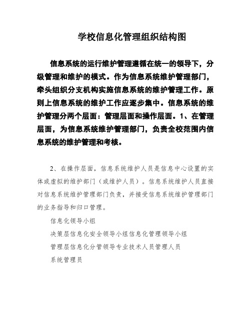 学校信息化管理组织结构图