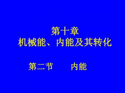 北师大版物理九年级第十章 第二节 内能