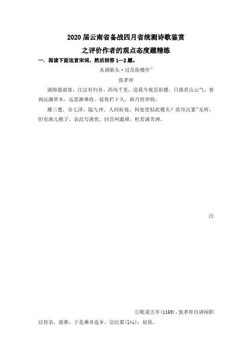 2020届云南省备战四月省统测诗歌鉴赏之评价作者的观点态度题精练