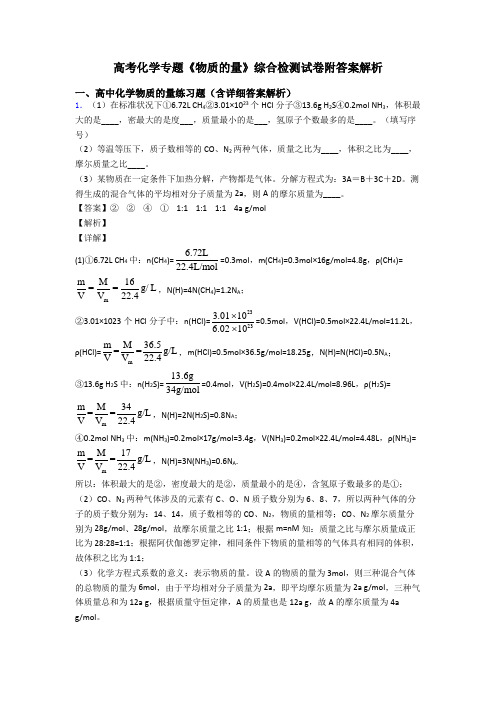 高考化学专题《物质的量》综合检测试卷附答案解析