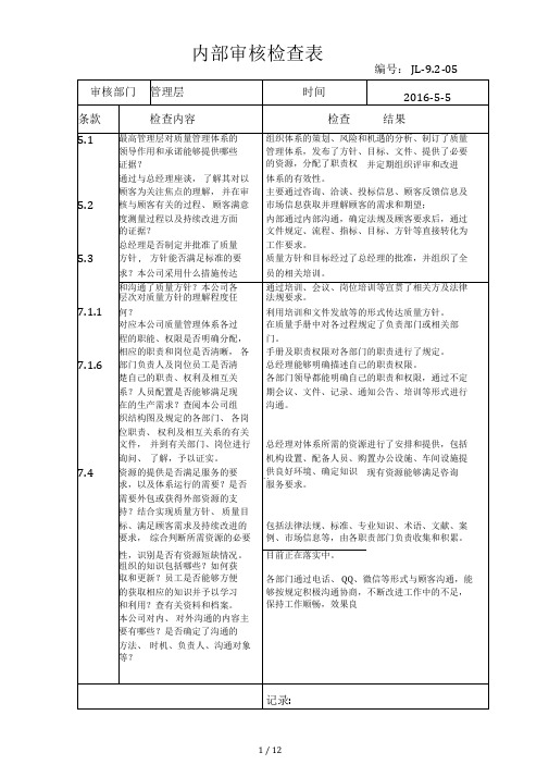 ISO9001：2015内审检查表