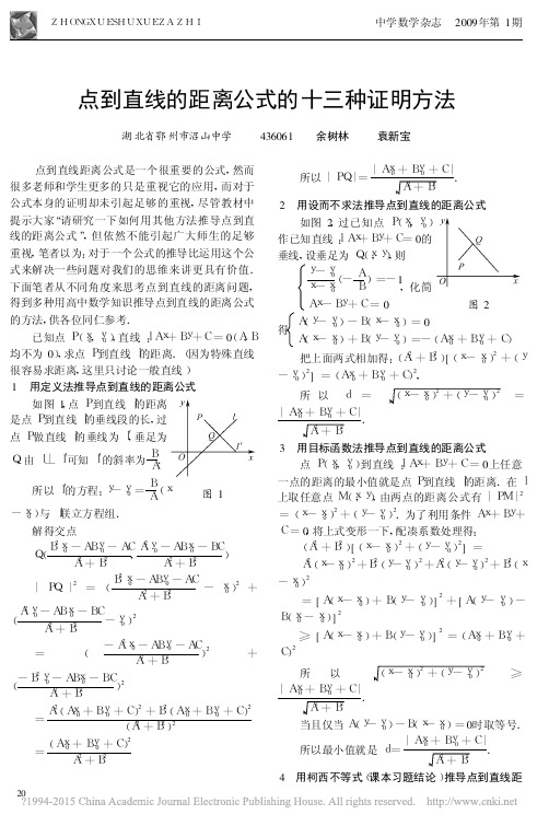 点到直线的距离公式的十三种证明方法_余树林