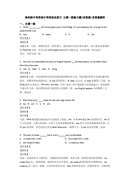 译林版中考英语中考英语总复习 主谓一致练习题(含答案)含答案解析