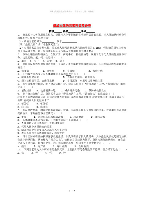 九年级化学下册第十二单元化学与生活化学元素与人体降组成人体的元素种类及分类课后微练习2 新人教版