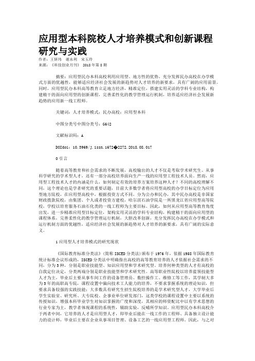应用型本科院校人才培养模式和创新课程研究与实践