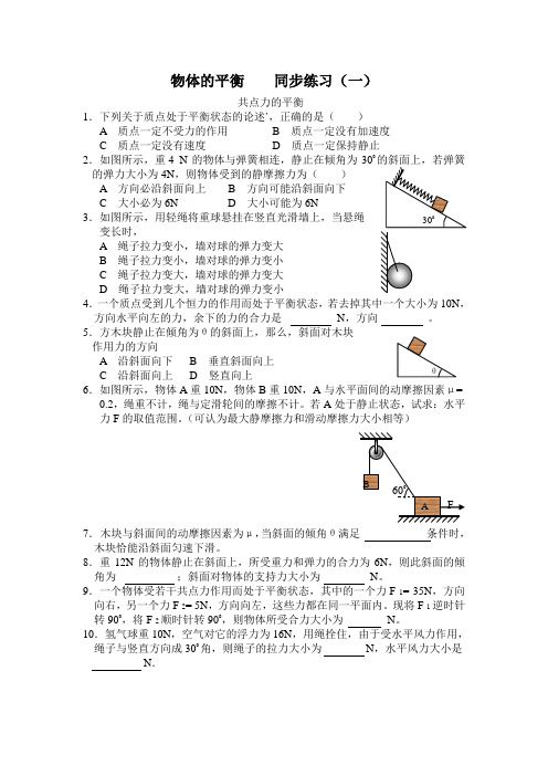 物体的平衡    同步练习(一)