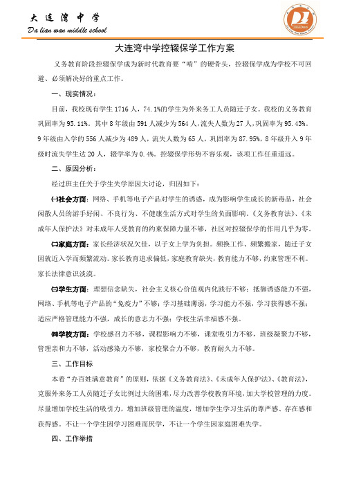 学校控辍保学工作方案