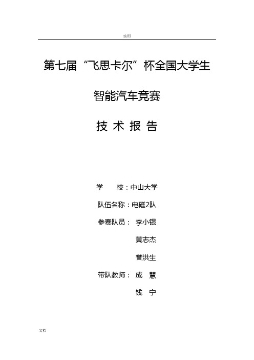 电磁组中山大学电磁组2队技术报告材料