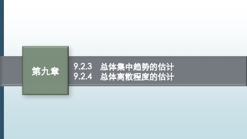 新人教版高中数学必修2课件：9.2.3 总体集中趋势的估计 9.2.4 总体离散程度的估计