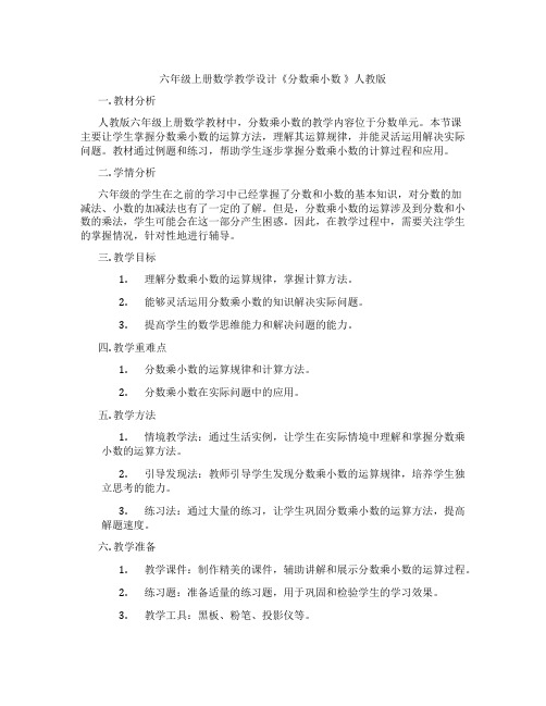 六年级上册数学教学设计《分数乘小数 》人教版