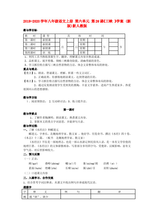 2019-2020学年八年级语文上册 第六单元 第26课《三峡 》学案 (新版)新人教版.doc