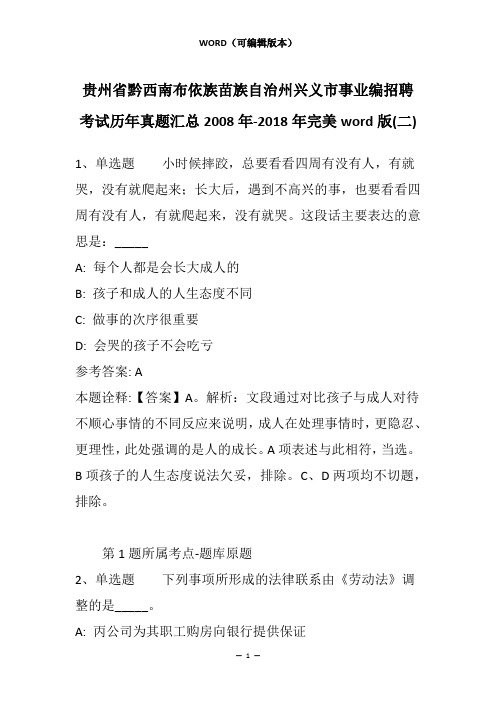 贵州省黔西南布依族苗族自治州兴义市事业编招聘考试历年真题汇总2008年-2018年完美word版(二