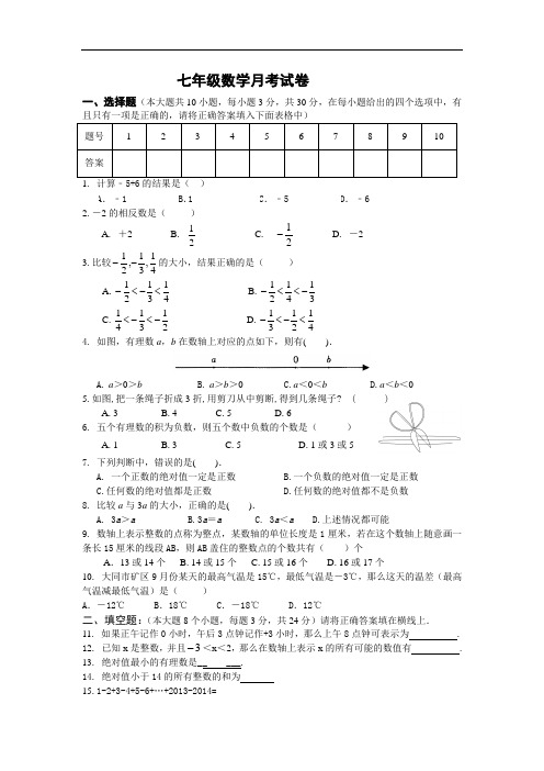 2014-2015学年度人教版七年级上第一次月考数学试题及答案