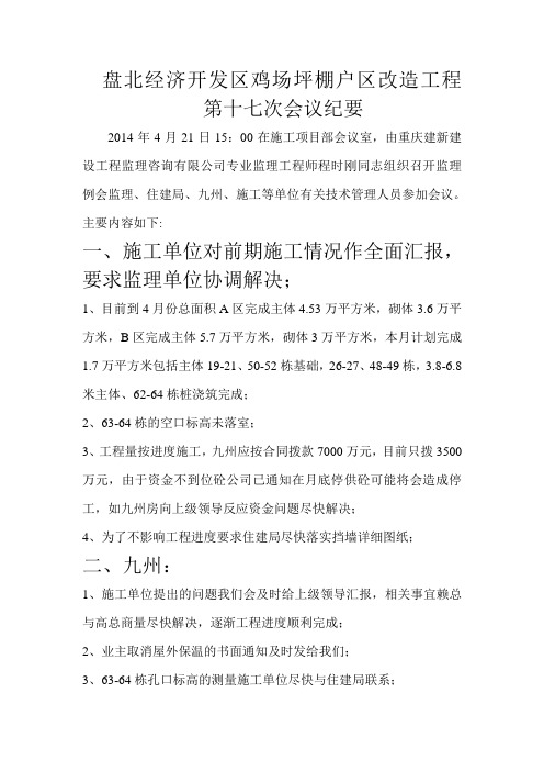 经济开发区鸡场坪棚户区改造工程第十七次会议纪要