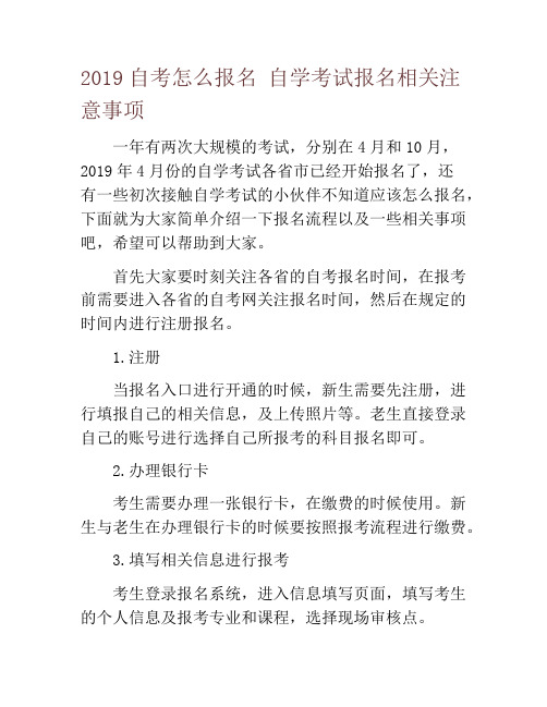 2019自考怎么报名 自学考试报名相关注意事项