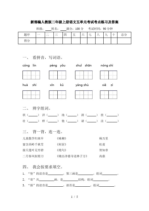 新部编人教版二年级上册语文五单元考试考点练习及答案