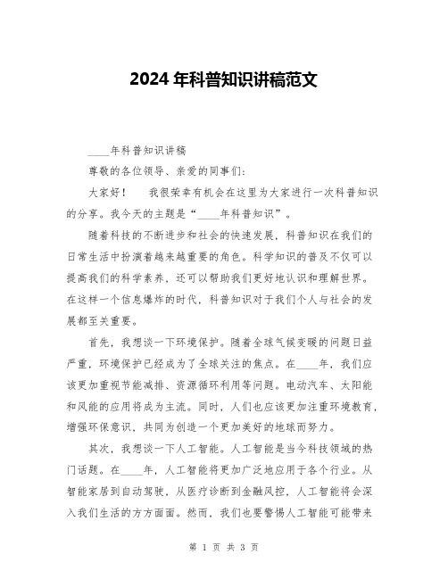 2024年科普知识讲稿范文