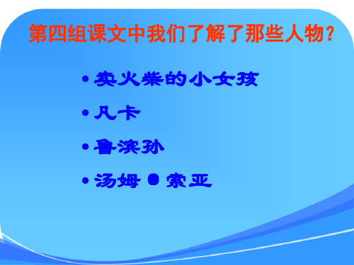 人教版六年级语文下册回顾·拓展四