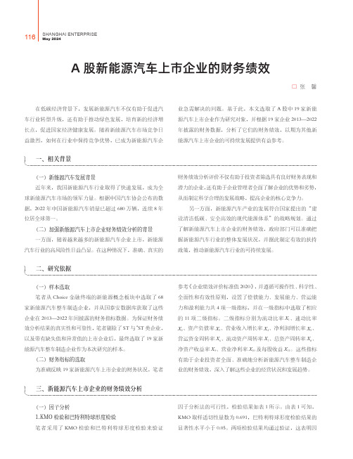 A_股新能源汽车上市企业的财务绩效